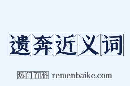 遗奔近义词是什么意思的图片